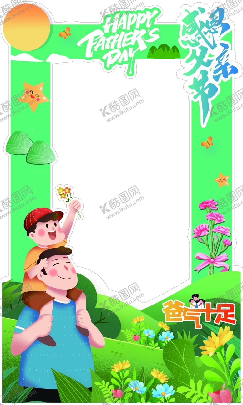 编号：96152202152029262236【酷图网】源文件下载-父亲节拍照框