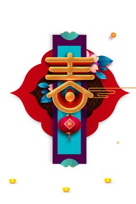 春节素材