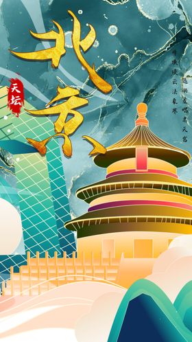 中国风鎏金北京天坛城市地标海报