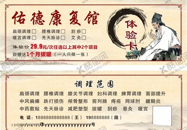 编号：83778105190848525731【酷图网】源文件下载-康复馆体验券