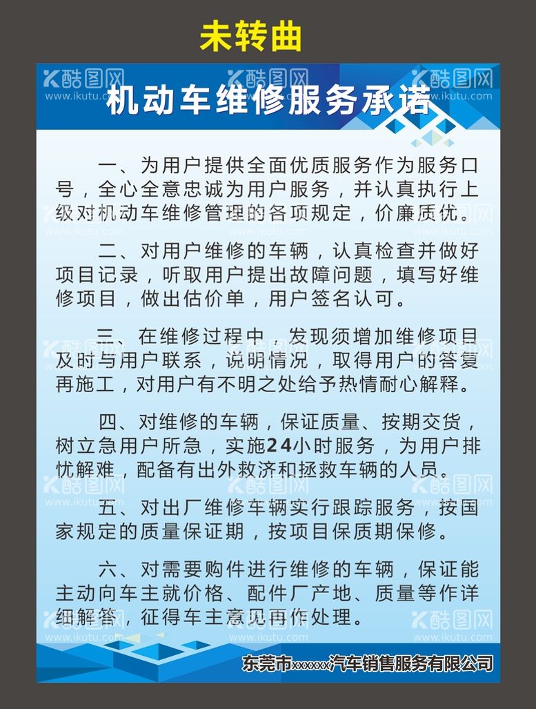 编号：47446812180028158142【酷图网】源文件下载-机动车维修服务承诺看板