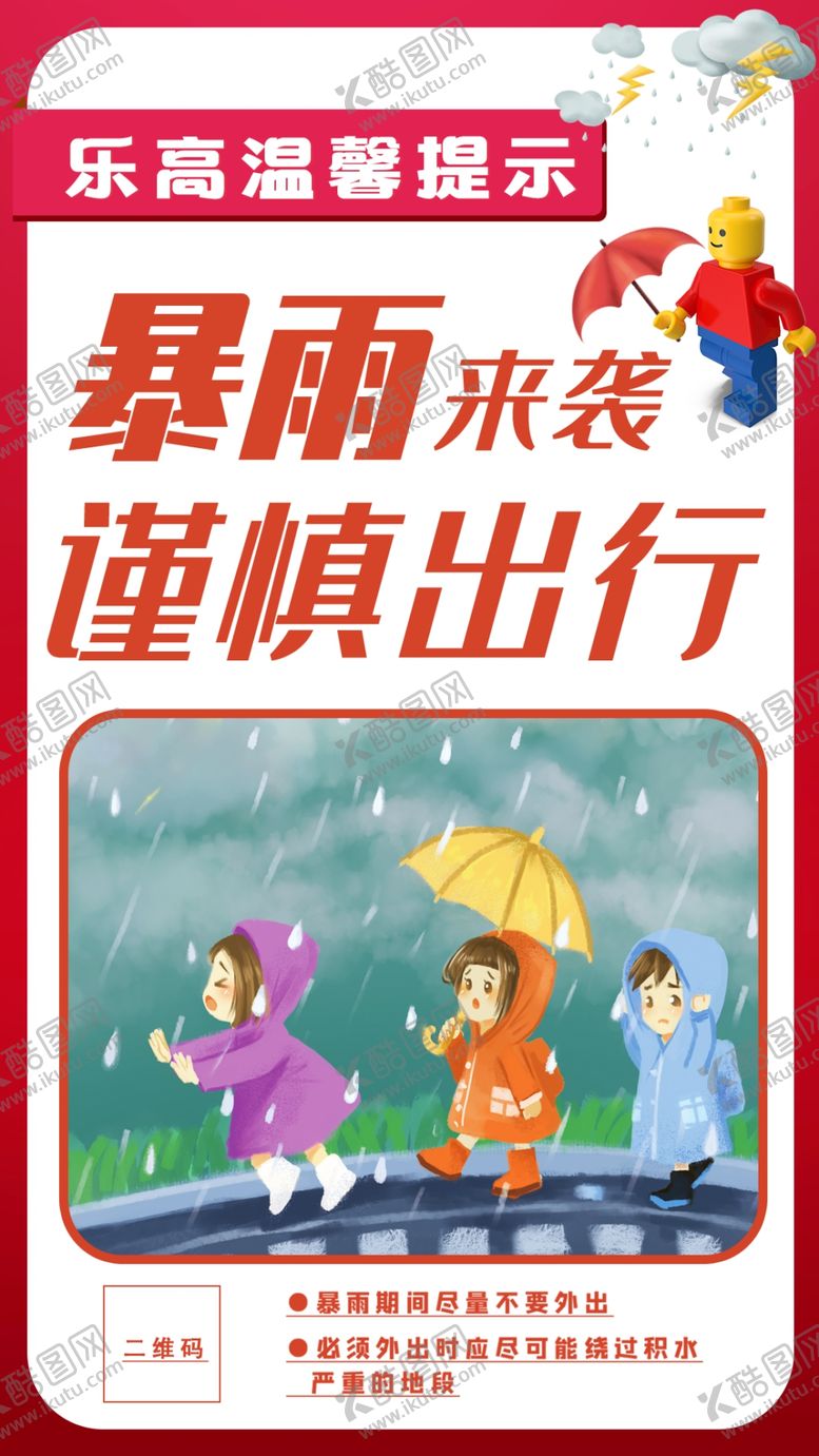 编号：86430910032326434965【酷图网】源文件下载-暴雨温馨提示