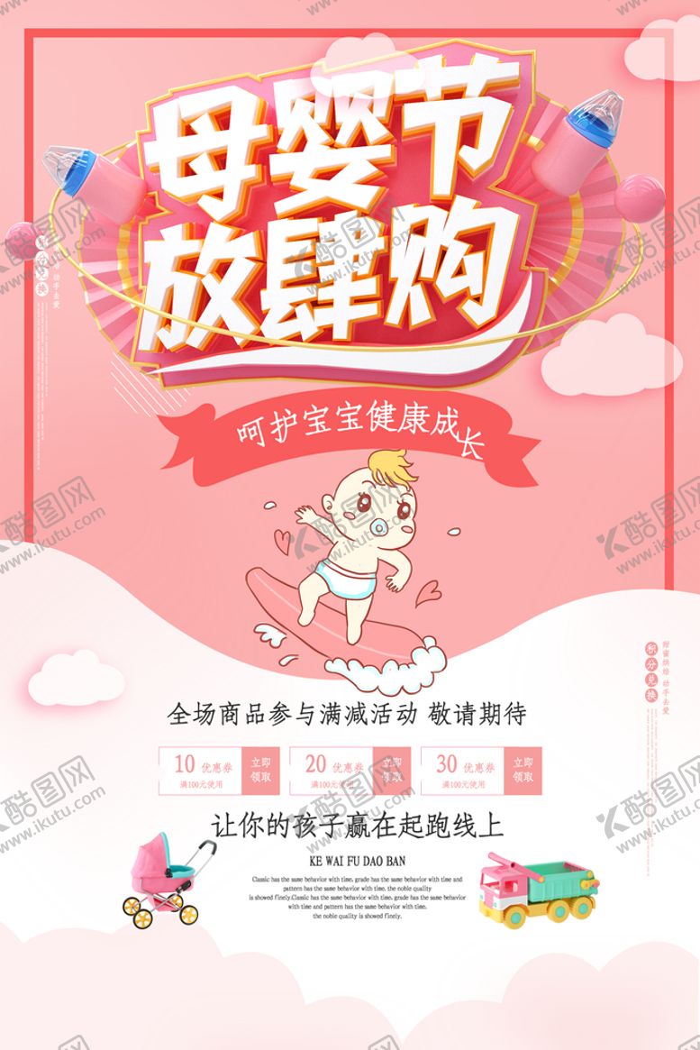 编号：81287011170029043174【酷图网】源文件下载-母婴用品海报 