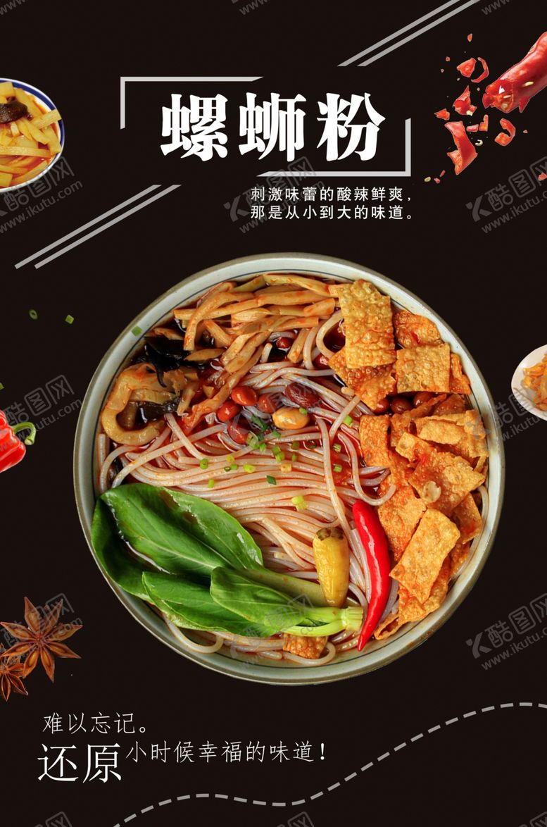 编号：98378602281652133661【酷图网】源文件下载-螺蛳粉