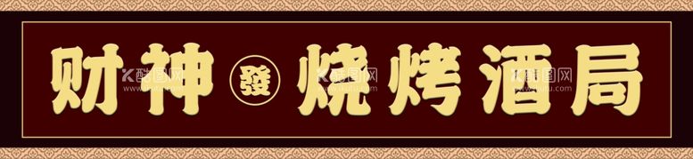 编号：44075712160342182920【酷图网】源文件下载-财神烧烤酒局