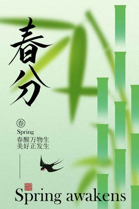 春分时节竹影与飞鸟海报