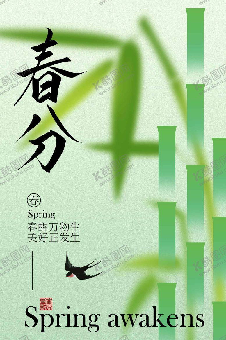 编号：50061402190212132556【酷图网】源文件下载-春分时节竹影与飞鸟海报