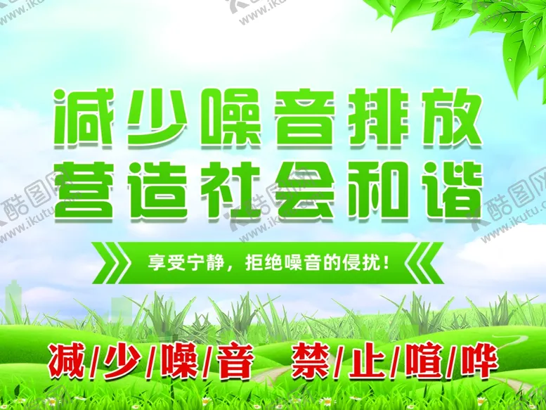 编号：13244902200834098706【酷图网】源文件下载-减少噪音排放营造社会和谐宣传板