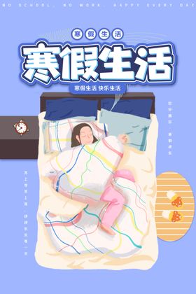 寒假海报