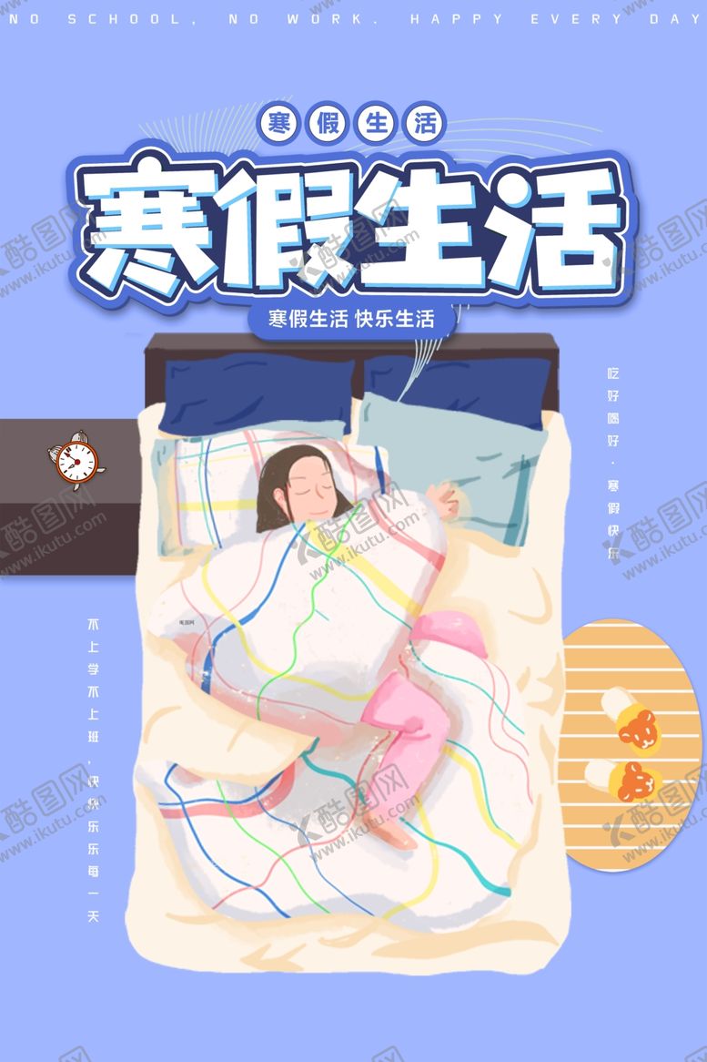 编号：25917809211419319219【酷图网】源文件下载-寒假海报