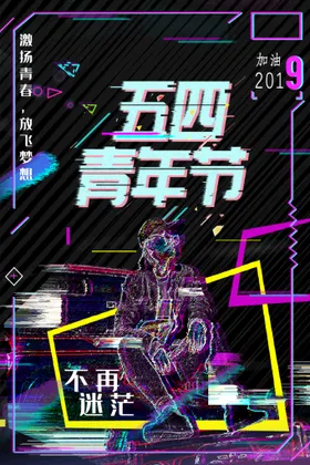 青年节海报五四宣传标语晚会