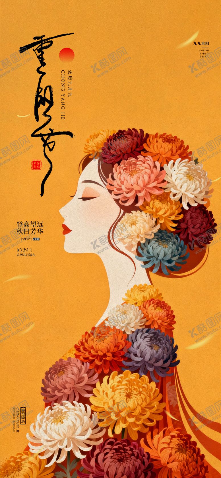 编号：12085210262306472445【酷图网】源文件下载-医美重阳节插画海报
