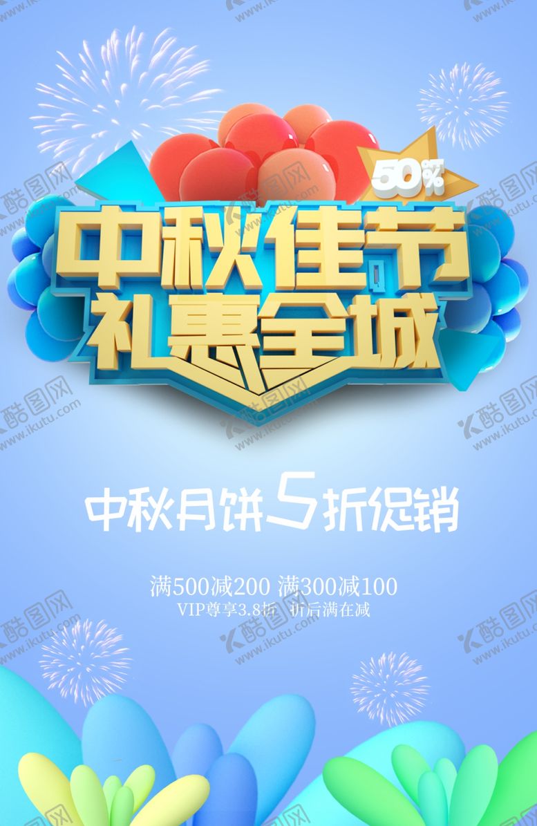 编号：47482106290359481382【酷图网】源文件下载-中秋节海报
