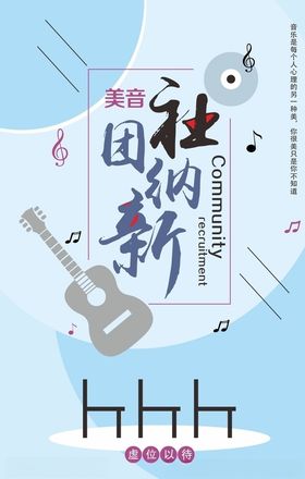 社团纳新