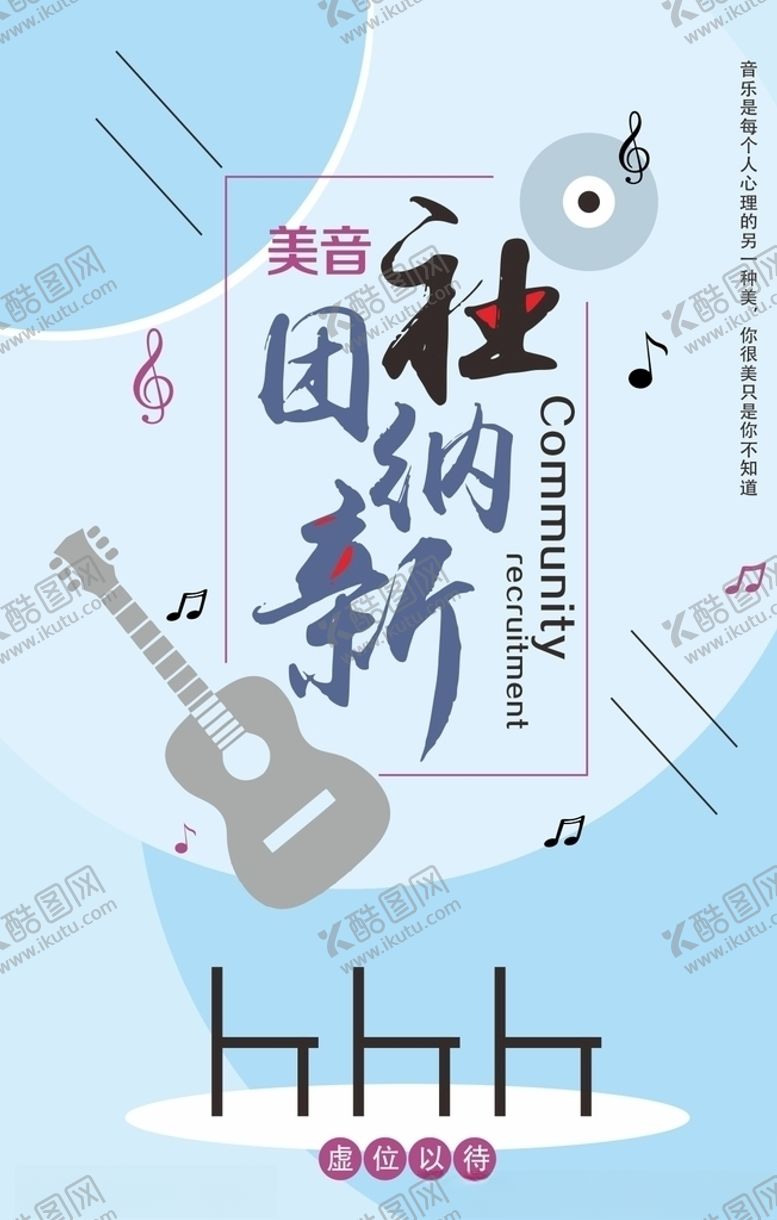 编号：65299807071206598583【酷图网】源文件下载-社团纳新