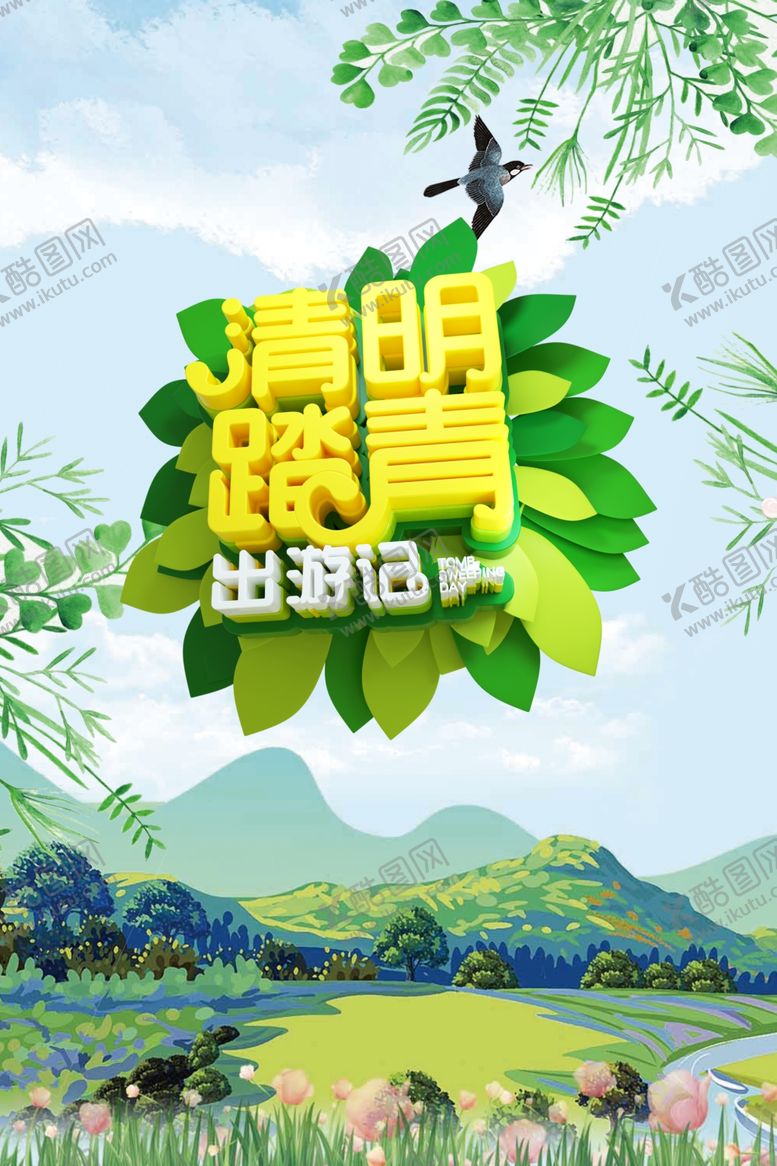 编号：19140010020004541812【酷图网】源文件下载-清明