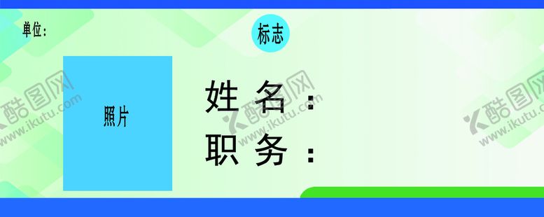 编号：24716909200028534518【酷图网】源文件下载-胸卡
