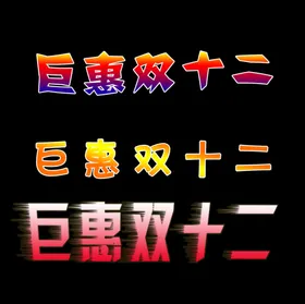 双十二