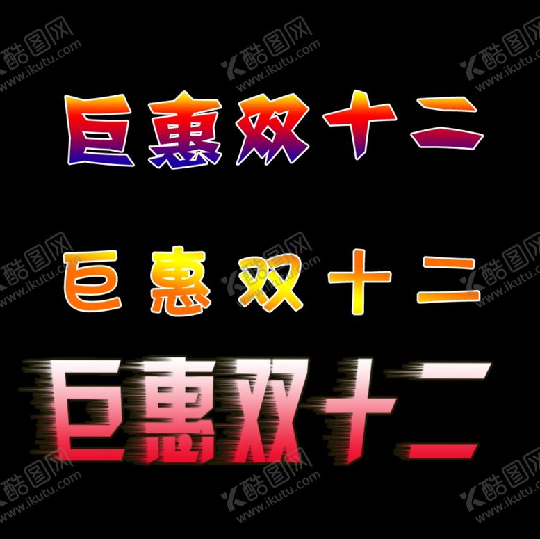 编号：42556612100143412954【酷图网】源文件下载-双十二