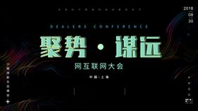 互联网大会