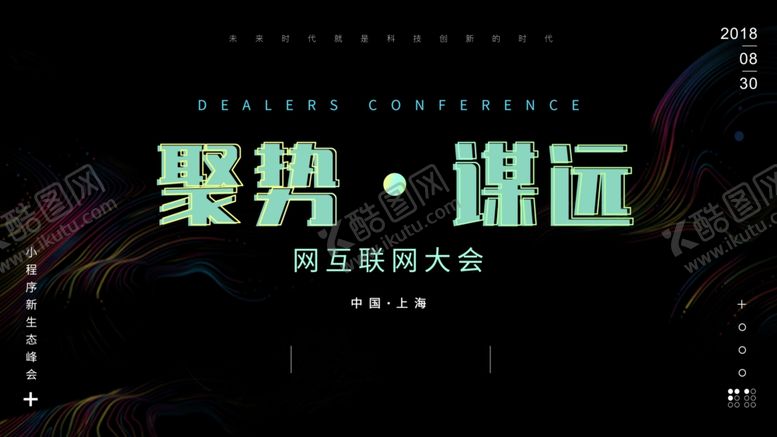 编号：20958109140555241724【酷图网】源文件下载-互联网大会