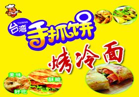 手抓饼冷面炸串