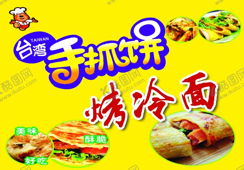 编号：20999509210353009555【酷图网】源文件下载-手抓饼冷面