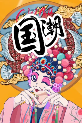 国潮挂画绚丽风