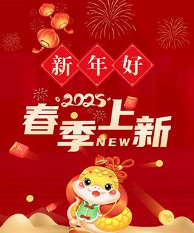 新年好春季上新