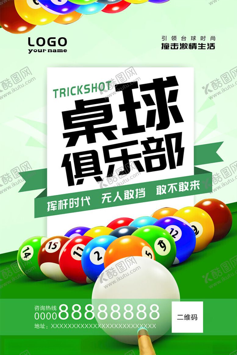 编号：31796104100027509728【酷图网】源文件下载-台球海报