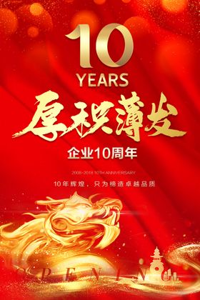 10周年庆