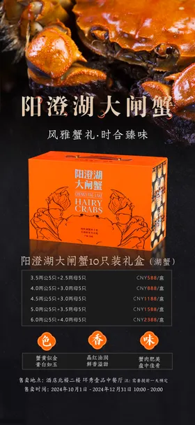 大闸蟹礼盒海报