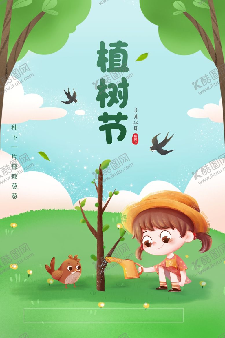 编号：46049502141408107191【酷图网】源文件下载-植树节