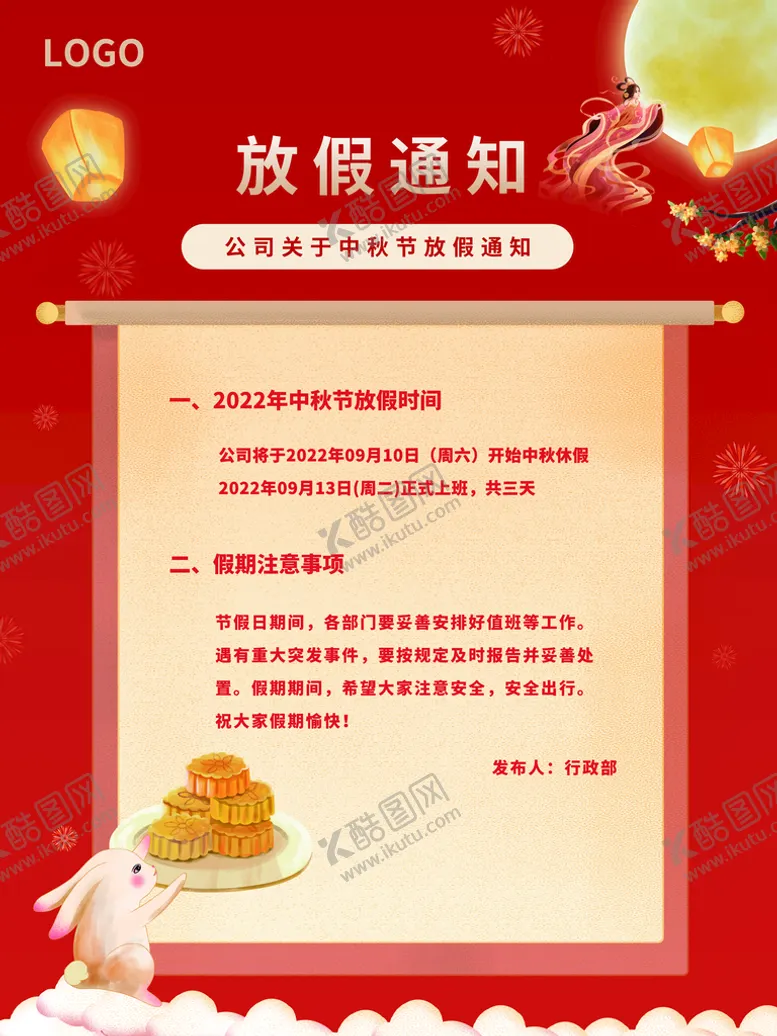 编号：30852610062040153956【酷图网】源文件下载-中秋节放假通知宣传海报