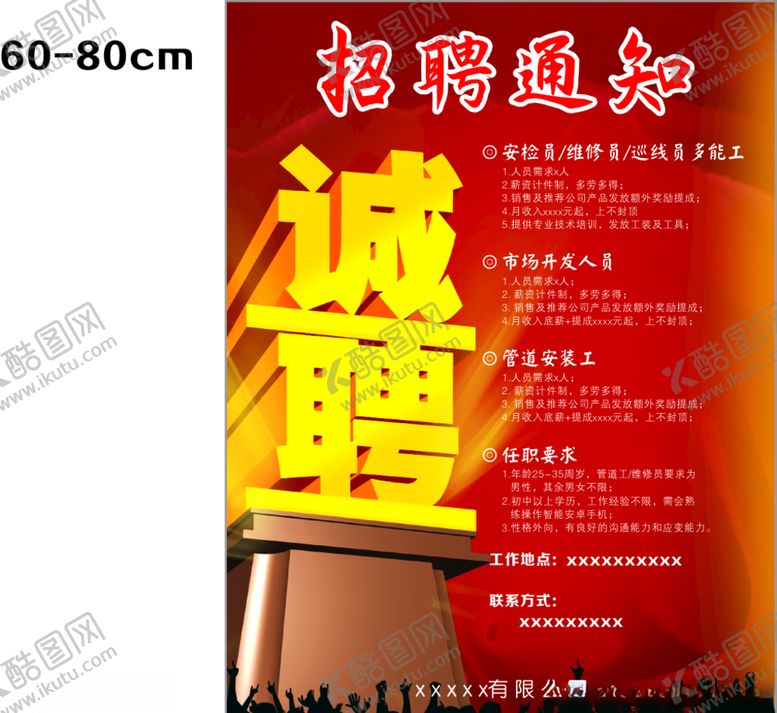 编号：64835209260158396443【酷图网】源文件下载-招聘广告