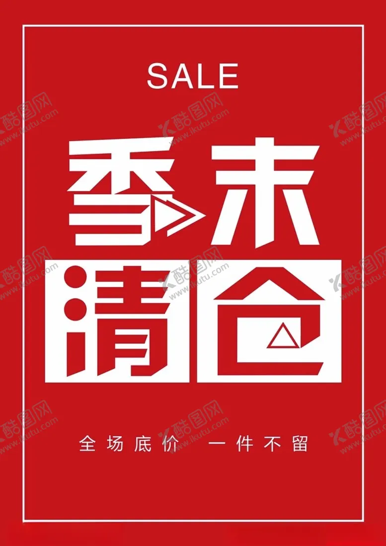 编号：64071302151838465900【酷图网】源文件下载-季末清仓