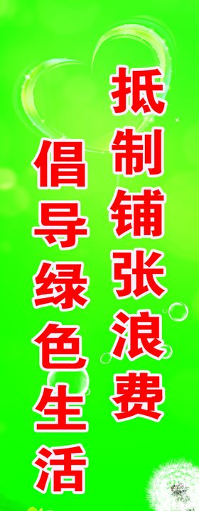 抵制铺张浪费倡导绿色生活