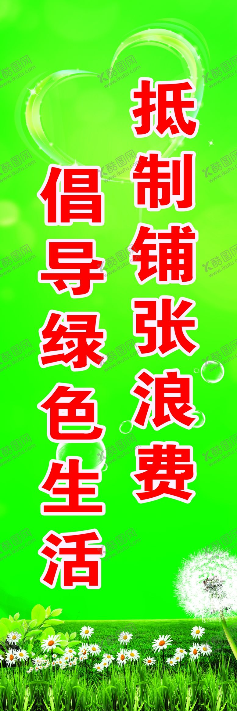 编号：56446605011714132924【酷图网】源文件下载-抵制铺张浪费倡导绿色生活