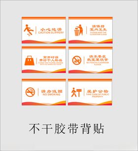 禁止吸烟标识 小心地滑标牌 