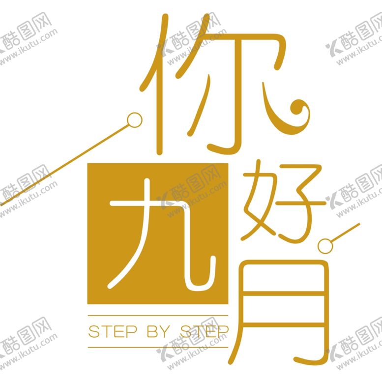 编号：32341605100939369799【酷图网】源文件下载-九月你好
