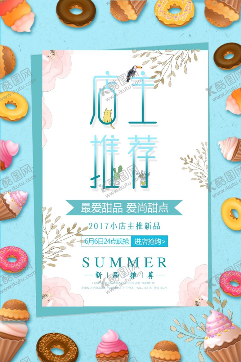 编号：44864810230222042208【酷图网】源文件下载-甜品海报