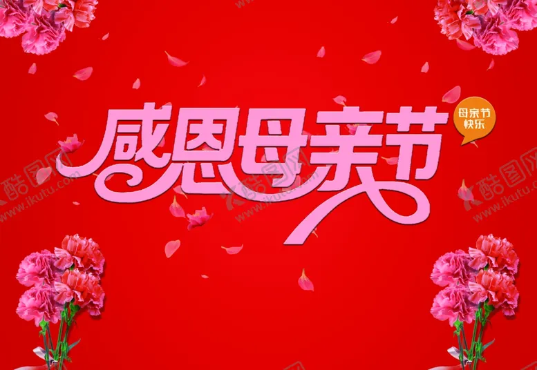 编号：48279306251928285224【酷图网】源文件下载-感恩母亲节宣传海报