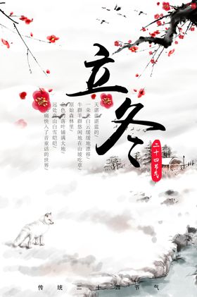 立冬海报