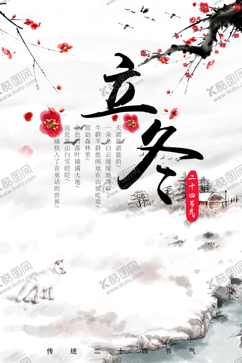 编号：74922005090139598224【酷图网】源文件下载-立冬海报
