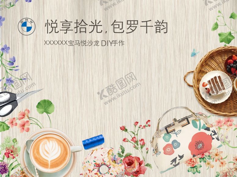 编号：11709307051820297267【酷图网】源文件下载-宝马下午茶背景KV签到处