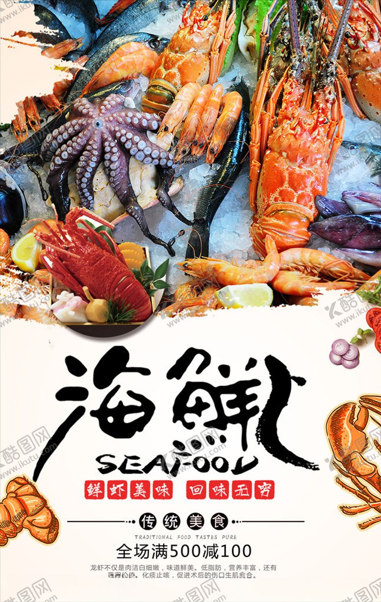 编号：71996810091649406372【酷图网】源文件下载-海鲜美食海报图片