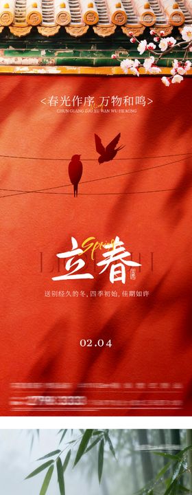 地产立春雨水海报
