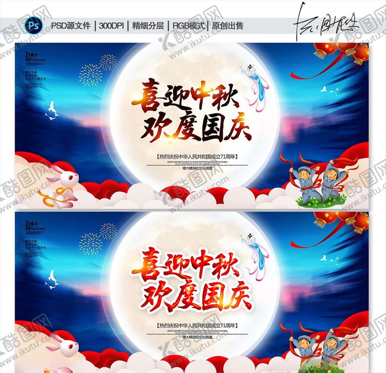 编号：37950309231911543286【酷图网】源文件下载-迎中秋庆国庆海报