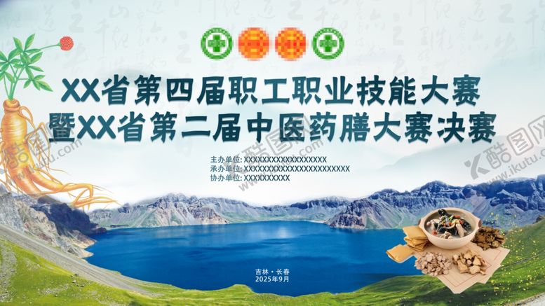 编号：39656311020100294234【酷图网】源文件下载-长白山人参药膳活动背景图