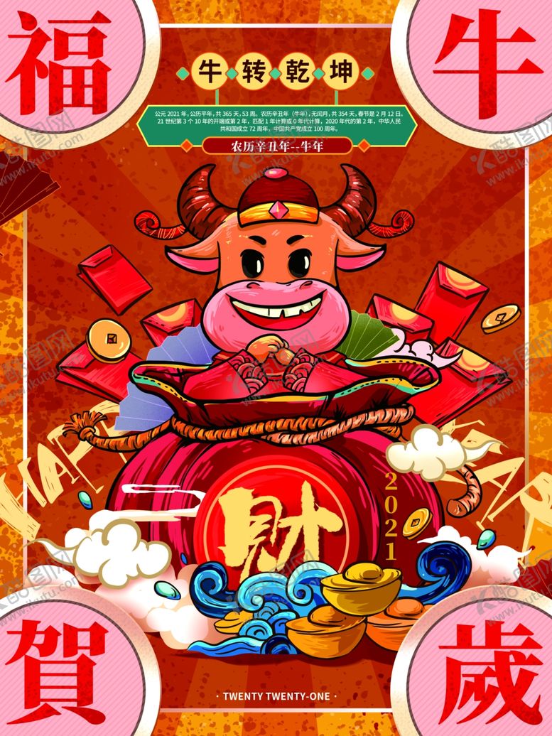 编号：76473306171906145589【酷图网】源文件下载-牛年新春